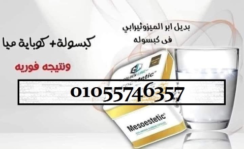 كبسولات ميزوستاتيك01055746357