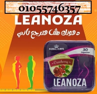 ????لينوزا Leanoza كبسولات الاصلي 01055746357