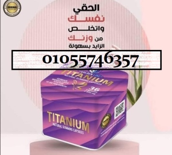 ????تيتانيم يقضي على جميع الدهون والترهلات01055746357