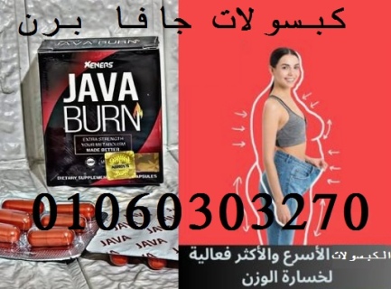 عملاق #التخسيس_جافا_بيرن JAVA BURN ???????? الاصلي⁦✔️⁩???????? الجديد 30 