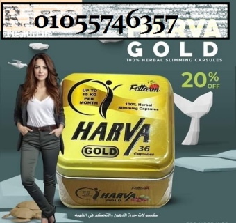 هارڤا جولد Harva gold01055746357 1