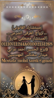 محامي متخصص في اجراءت و انهاء  زواج الاجانب