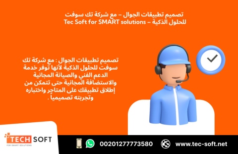 تصميم تطبيقات الجوال – مع شركة تك سوفت للحلول الذكية – Tec Soft 