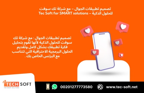 تصميم تطبيقات الجوال – مع شركة تك سوفت للحلول الذكية – Tec Soft  2