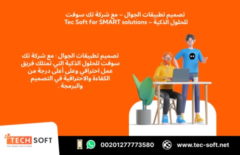 تصميم تطبيقات الجوال – مع شركة تك سوفت للحلول الذكية – Tec Soft  4