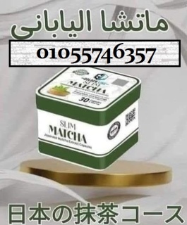  كبسولات ماتشا 30 كبسوله 01055746357