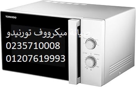 عناوين صيانة ميكروويف تورنيدو القاهرة الجديدة ‎ 01283377353