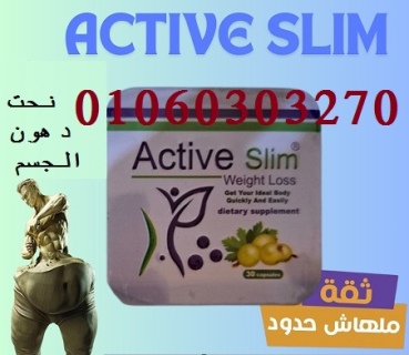 #كبسولات_اكتيف_سليم Active Slim الأصلية من بين المنتجات الفعّالة 