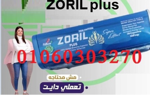 #زوريل_بلس الألماني لإنقاص الوزن    Zoril Plus