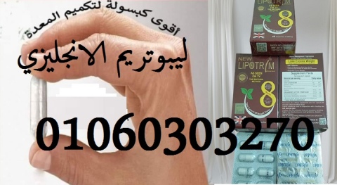 كبسولات #ليبوتريم الانجليزي بديل تكميم المعدة وعملاق التخسيس