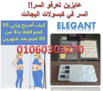 كبسولات #اليجانت Elegant رجعي رشاقتك وجمالك من تاني