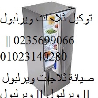 خصومات صيانة ثلاجات ويرلبول في مصر الجديدة 01095999314