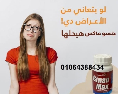 كبسولات جنسو مكس من Naturade لزيادة الوزن