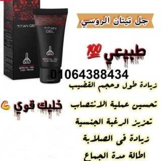 كريم تيتان جيل titan gel لتضخيم القضيب وزيادة قوة ...