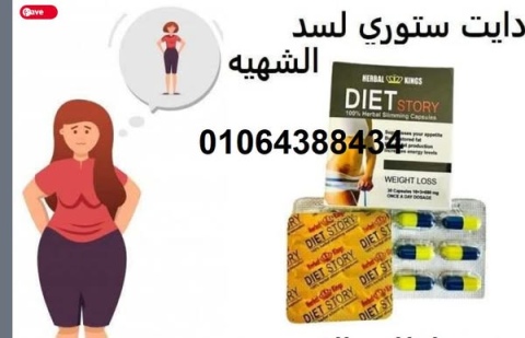  كبسولات diet story الالماني للتخسيس