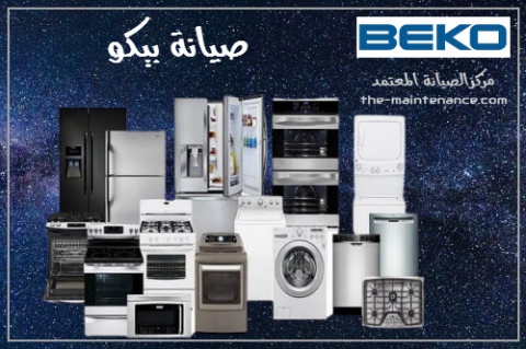 اقرب صيانة فريزر بيكو كفر شكر 01154008110