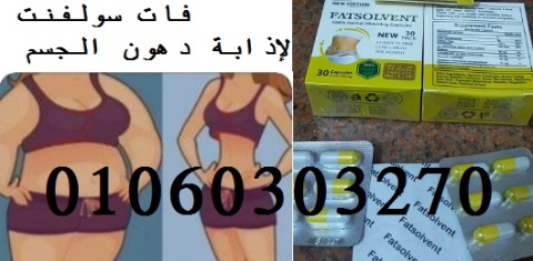 #كبسولات_فات_سولڤنت_للتخسيس 30 كبسولة