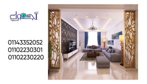 ديكور منزلى 01143352052    5