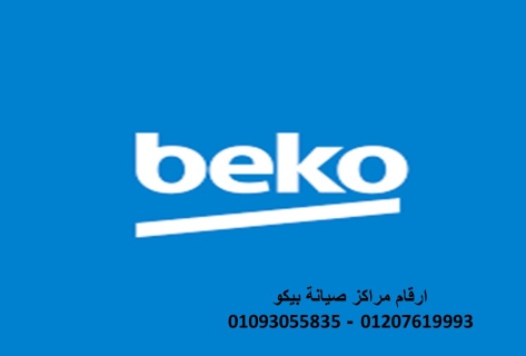 فرع صيانة ثلاجات بيكو فى ديرب نجم 01095999314