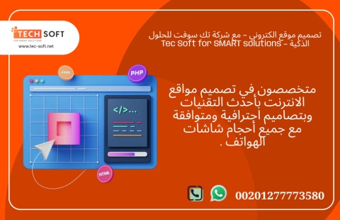 تصميم موقع الكتروني – مع شركة تك سوفت للحلول الذكية – Tec Soft 