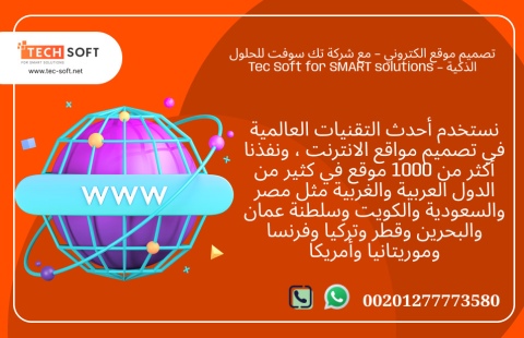 تصميم موقع الكتروني – مع شركة تك سوفت للحلول الذكية – Tec Soft  3