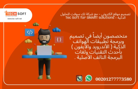 تصميم موقع الكتروني – مع شركة تك سوفت للحلول الذكية – Tec Soft  4