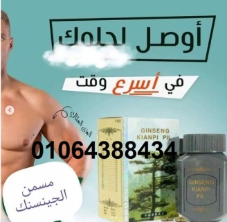 كبسولات جنسنج الكورية لزيادة الوزن GINSENG KIANPI PIL .. 3