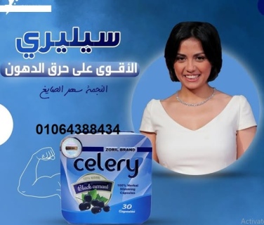 كبسولات سيليري celery للتخسيس وحرق الدهون عدد 30 كبسولة