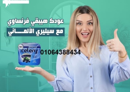 كبسولات سيليري celery للتخسيس وحرق الدهون عدد 30 كبسولة 4