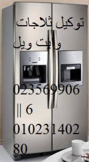 وكيل صيانة ثلاجات وايت ويل في دمنهور 01129347771