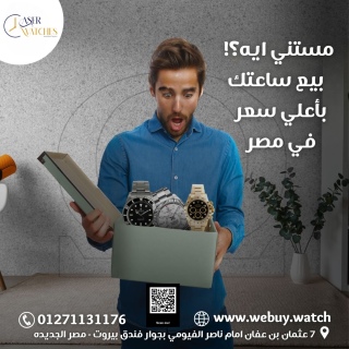 محلات بيع وشراء ساعات و سبح واقلام أصليه