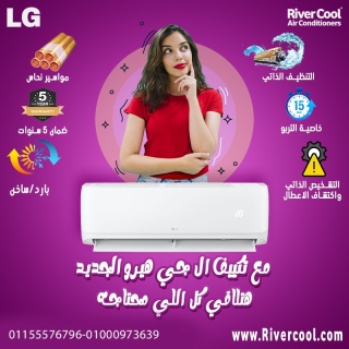 تكييف LG Hero 1.5 حصان بارد – الحل الأمثل للحر الشديد