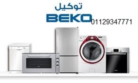 عنوان صيانة غسالات بيكو في قليوب 01129347771