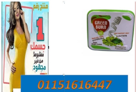 كبسولات جرين بيرن Green Burn للتنحيف :