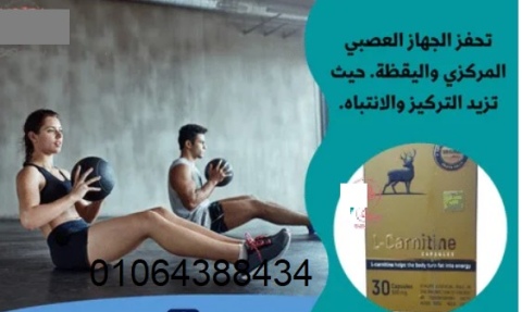 كبسولات ال كارنتين للتخسيس – L-Carnitine 2