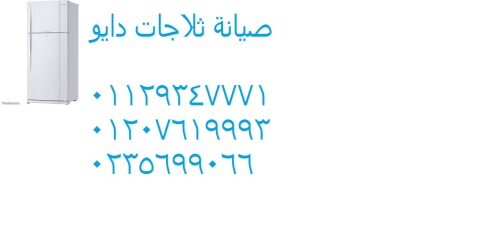 تليفون صيانة ثلاجات دايو مدينتي 01129347771