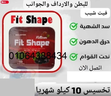 كبسولات fit shape تعمل على زيادة معدلات الحرق في الجسم وسد الشهية