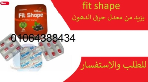 كبسولات fit shape تعمل على زيادة معدلات الحرق في الجسم وسد الشهية 2