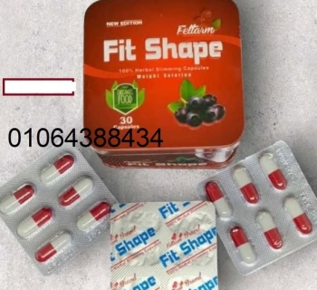 كبسولات fit shape تعمل على زيادة معدلات الحرق في الجسم وسد الشهية 4