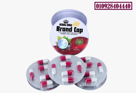 كبسولات براند كاب صفيح مدور – Brand Cap capsules للتخسيس