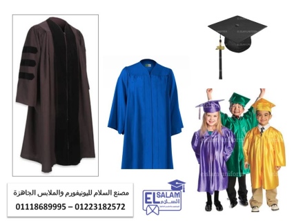 ملابس التخرج و الكابات  للجامعات و المدارس 01118689995 