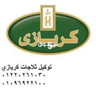 شركة صيانة ثلاجات كريازي نبروه ‎ 01060037840