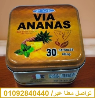 كبسولات فيا اناناس VIA ANANAS للتخسيس: