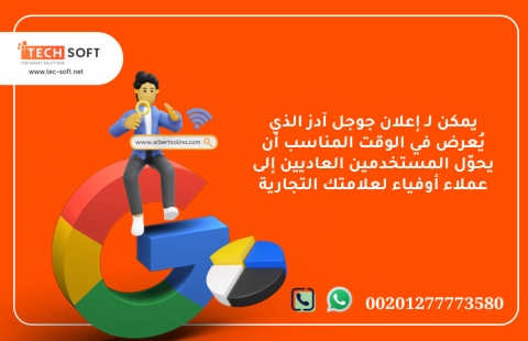 إعلان جوجل آدز – مع شركة تك سوفت للحلول الذكية – Tec Soft  3