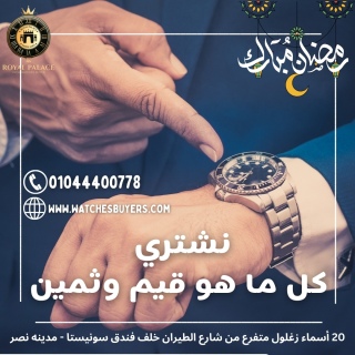 مطلوب شراء الساعات السويسريه