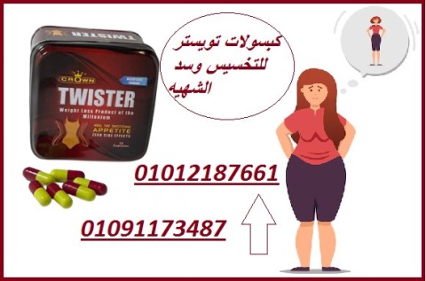 تويستر سليم لنحت دهون الخصر و الارداف 01012187661