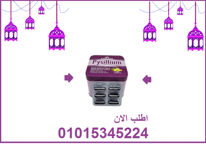 كبسولات بيسليوم هتخسي بامان01015345224