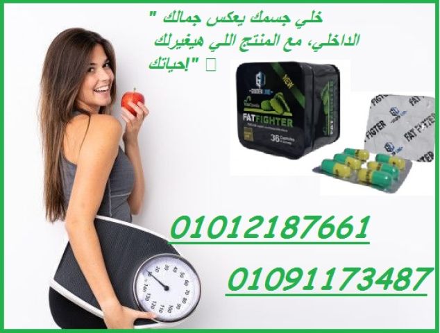 فات فايتر سفاح الدهون وكاسر ثبات الوزن 01012187661