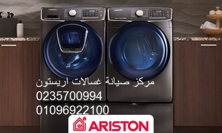 صيانة غسالات اريستون مصر الجديدة ‎ 01023140280