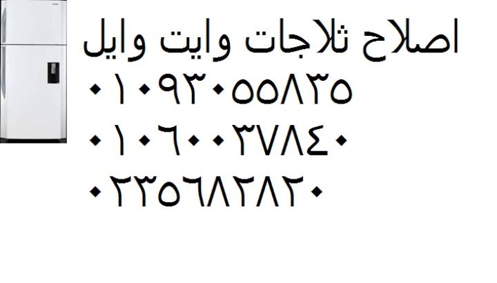 صيانة ثلاجات وايت ويل شبين القناطر ‎ 01093055835  1